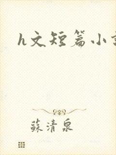 h文短篇小说