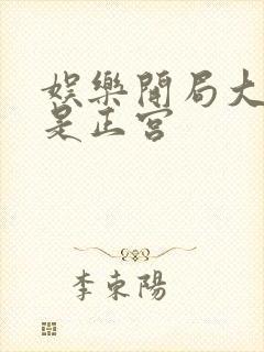 娱乐开局大幂幂是正宫