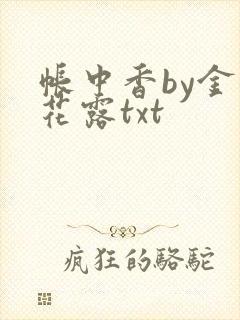 帐中香by金银花露txt
