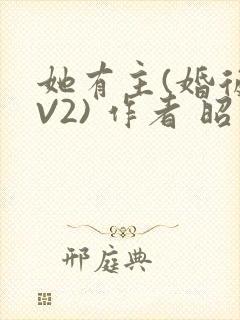 她有主(婚后1V2) 作者 昭愿