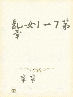 乱女1一7第一章