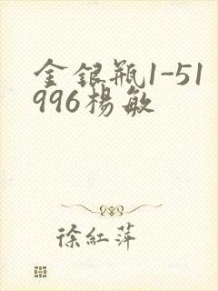 金银瓶1-51996杨敏
