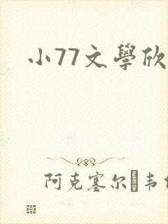 小77文学欣赏封面