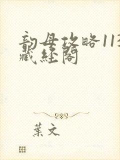 韵母攻略113藏经阁