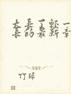 太长了轻一点局长的最新章节