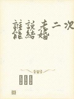 谁说老二次元不能结婚