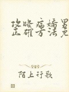 攻略病娇男配的正确方法免费阅读