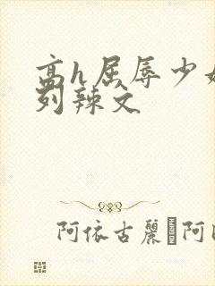 高h屈辱少妇系列辣文