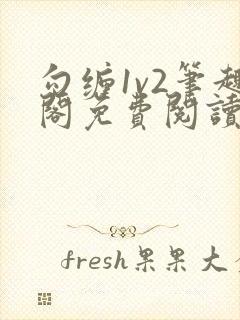 勾缠1v2笔趣阁免费阅读全文