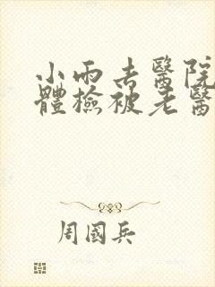 小雨去医院面试体检被老医生