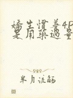 娇生惯养4PH是用药过量吗