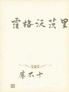 霍格沃茨里的狼