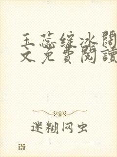 玉蕊绽冰阔落全文免费阅读正版