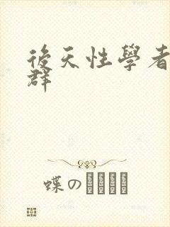 后天性学者症候群