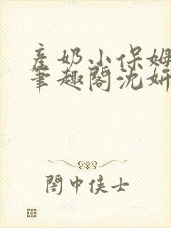 产奶小保姆上位笔趣阁沈妍