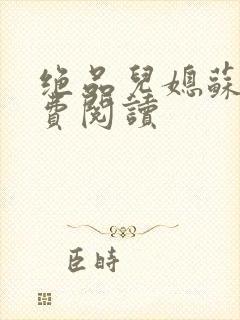 绝品儿媳苏暖免费阅读