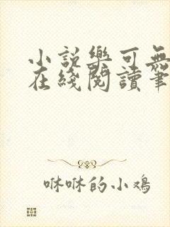 小说乐可无弹窗在线阅读笔趣阁txt