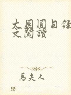 大团圆目录及全文阅读