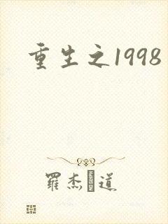 重生之1998
