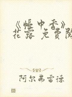 《帐中香》金银花露 免费阅读