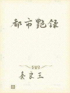都市艳录