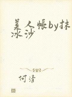 美人帐by抹茶冰沙