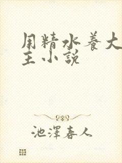 用精水养大的公主小说