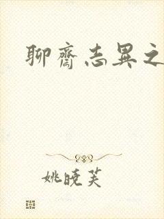 聊斋志异之阿宝