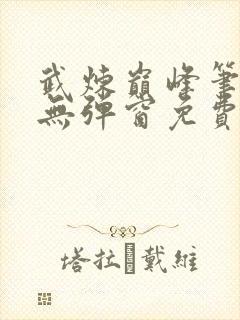 武炼巅峰笔趣阁无弹窗免费阅读