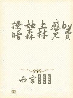 《撩她上瘾by黑暗森林免费阅读》小说封面