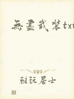 无尽武装txt