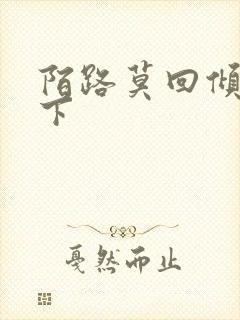 陌路莫回倾尽天下