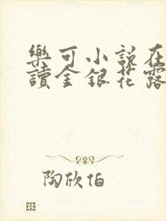 乐可小说在线阅读金银花露