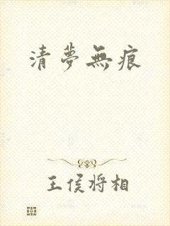 清梦无痕