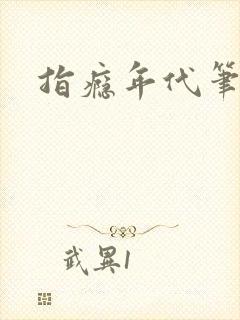 指瘾年代笔趣阁