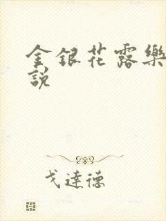 金银花露乐可小说