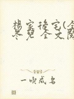 杨家后宅(全)冬儿 全文阅读