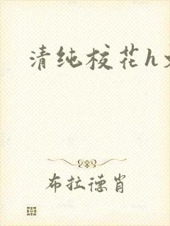 清纯校花h文