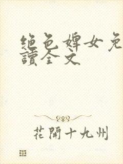 绝色婢女免费阅读全文