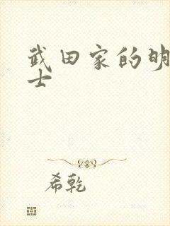 武田家的明国武士