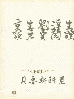 重生刘浮生的小说免费阅读全文