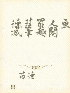 德萨罗人鱼无删减笔趣阁