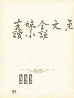 有姝全文免费阅读小说