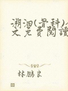 溯洄(骨科)全文免费阅读