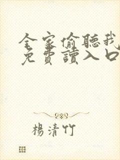 全家偷听我心声免费读入口