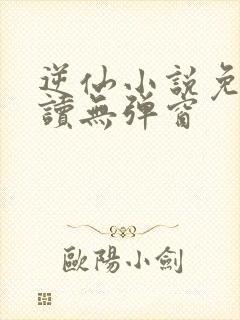 逆仙小说免费阅读无弹窗