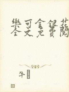 乐可金银花在线全文免费阅读冷门书屋