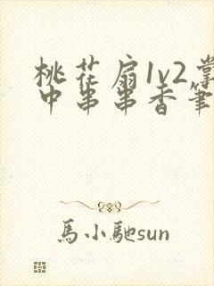 桃花扇1v2掌中串串香笔趣阁