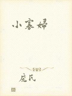 小寡妇