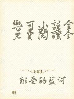 乐可小说金银花免费阅读全文封面